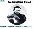 Лев Николаевич Толстой. Содержание Информация Фотоальбом О себе
