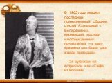 В 1965 году вышел последний прижизненный сборник стихов Ахматовой « Бег времени», вызвавший восторг многочисленных почитателей – к тому времени она была уже живой легендой». За рубежом её встречали как «Сафо из России»