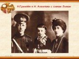 Н.Гумилёв и А. Ахматова с сыном Львом