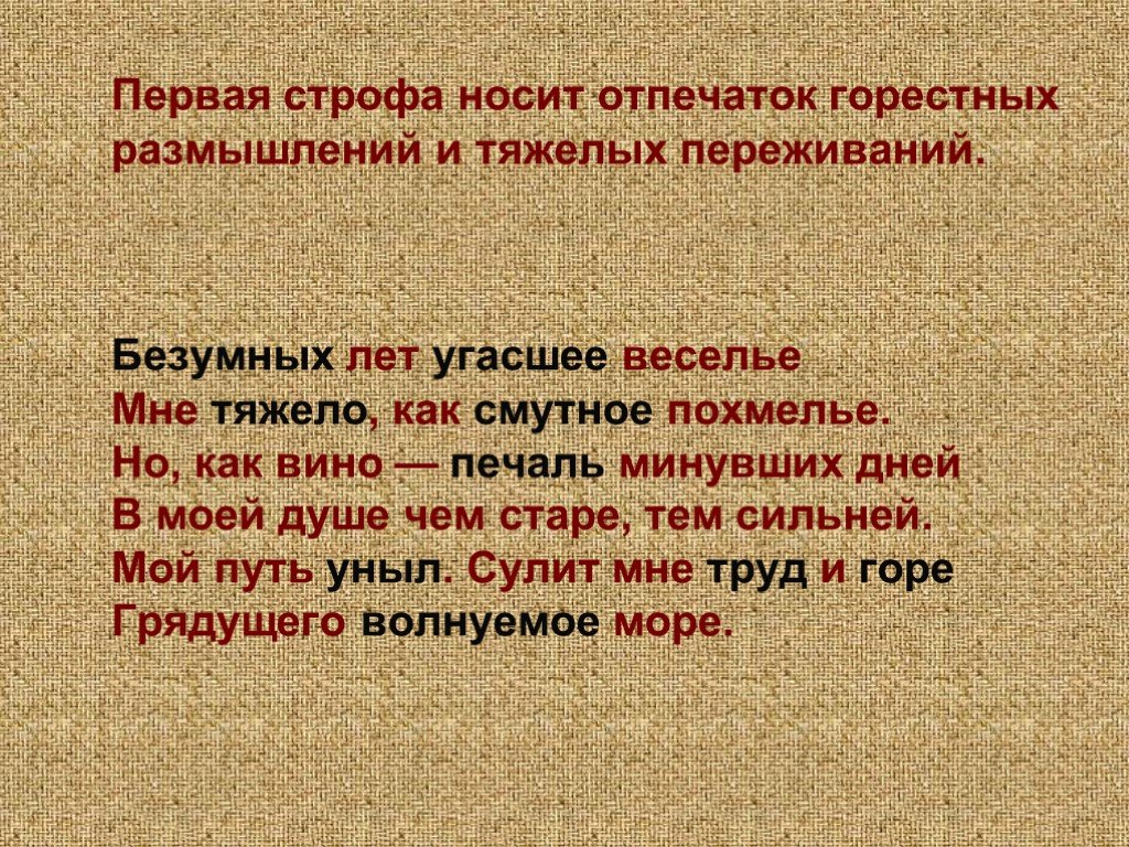 Безумных лет угасшее веселье. Первая строфа это. Безумных лет. Безумных дней угасшее веселье Пушкин.