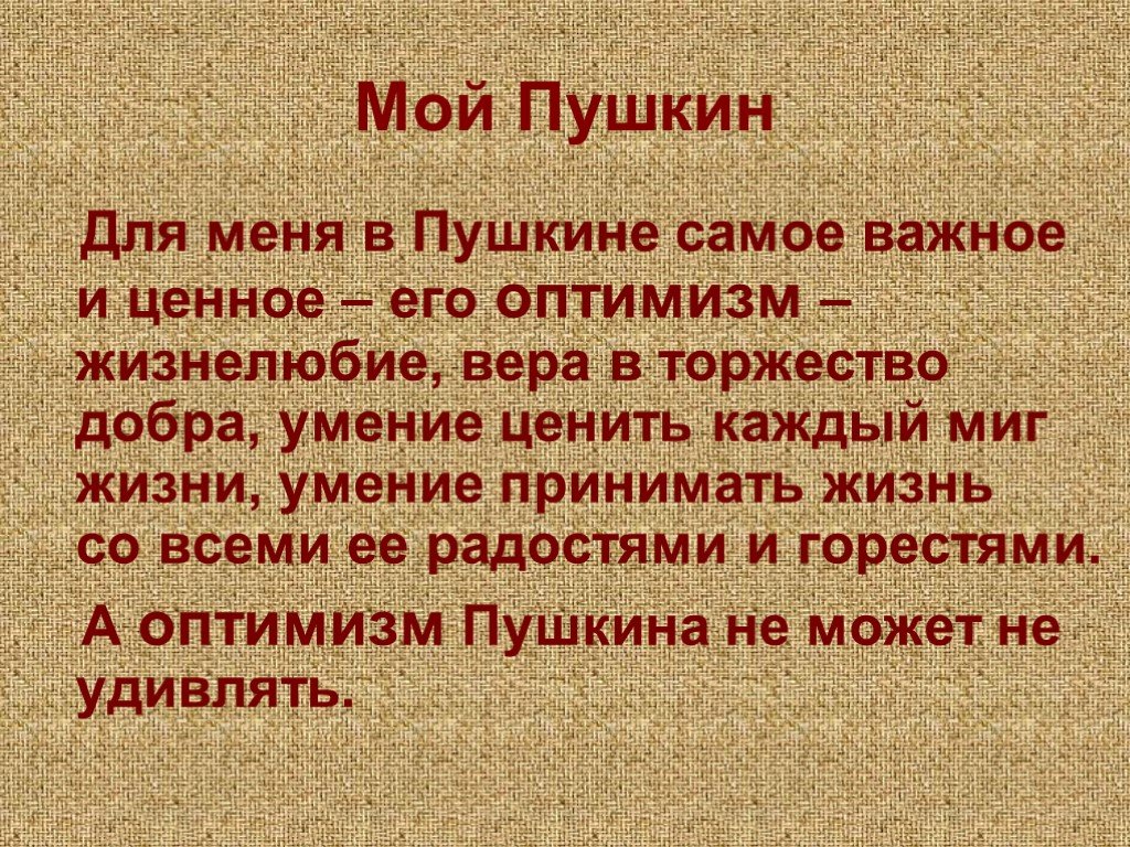 Эссе мой пушкин. Мой Пушкин. Мой Пушкин рассказ. Что для меня Пушкин. Кто для меня Пушкин.