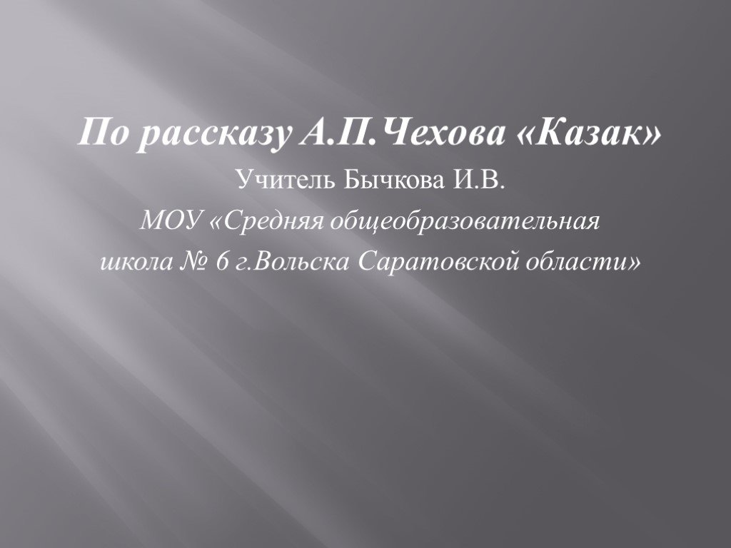 Рассказ чехова казак. Чехов казак. План рассказа казак а п Чехова. А.П. Чехов рассказ 