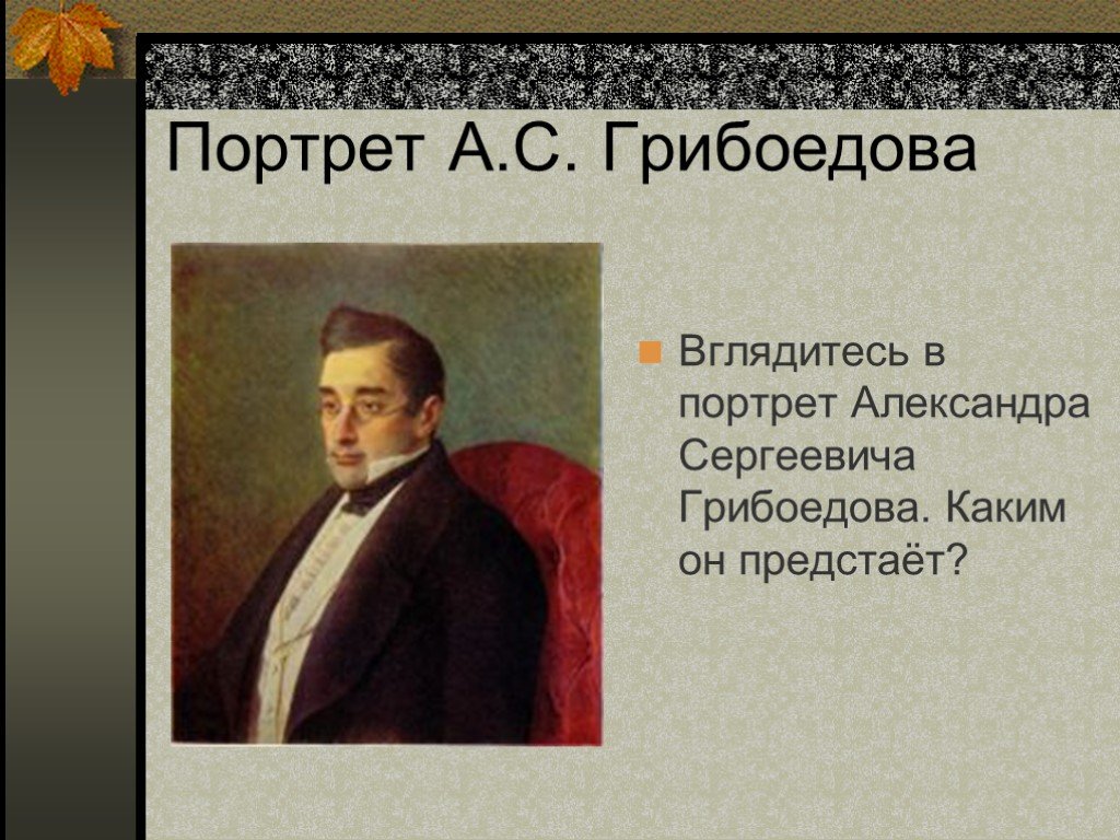 Грибоедов о крыме. Портрет Грибоедова. Грибоедов в молодости портрет.