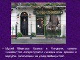 Музей Шерлока Холмса в Лондоне, самого знаменитого литературного сыщика всех времен и народов, расположен на улице Бейкер-стрит.