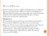 Чехов І Україна. Батько письменника — Павло Чехов жив у селі Вовча Балка на Харківщині. Його матір'ю була Єфросинія Шемко. Бабуся письменника, в якої він часто гостював, розмовляла українською мовою. Звідси у творах А.Чехова так багато українізмів. Наприклад: Хоча російською мало б бути «голодать», 