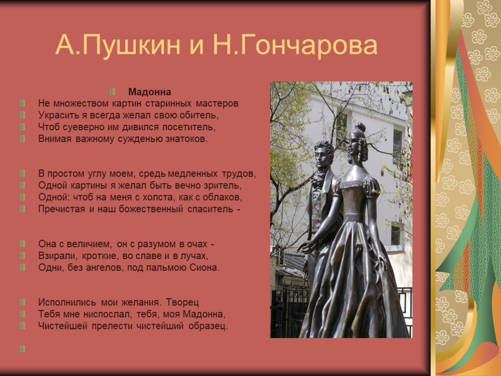 Мадонна пушкин анализ. Мадонна Пушкин н н Гончарова. Чистейшей прелести чистейший образец стихотворение. Сонет Мадонна Пушкин. Стих Мадонна Пушкин.