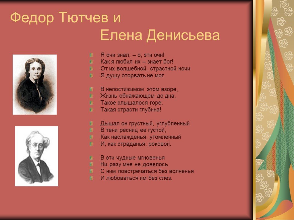 О эти очи тютчев. Я очи знал о эти очи Тютчев. Федор Тютчев  очи знал о эти очи. Елена Денисьева и Тютчев я очи знал. Я очи знал о эти очи Тютчев стих.