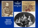 12 покушений на царя Александра II. Убийство царской семьи после отречения от престола