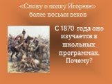 «Слову о полку Игореве» более восьми веков. С 1870 года оно изучается в школьных программах. Почему?