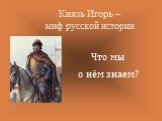 Князь Игорь – миф русской истории. Что мы о нём знаем?