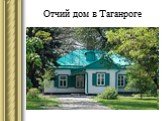Отчий дом в Таганроге