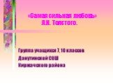 «Самая сильная любовь» Л.Н. Толстого. Группа учащихся 7, 10 классов Данутинской СОШ Киржачского района