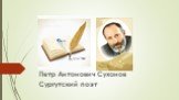 Петр Антонович Суханов Сургутский поэт