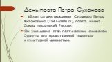 День поэта Петра Суханова. 65 лет со дня рождения Суханова Петра Антоновича (1947-2008 гг.), поэта, члена Союза писателей России. Он уже давно стал поэтическим символом Сургута, его нравственной памятью и культурной ценностью.