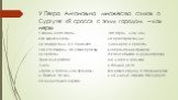 У Петра Антоновича множество стихов о Сургуте: «Я сросся с этим городом – как нерв». Я вошел в этот город, как входят в Мечту, не задворками, а с самолета!.. Кое-кто говорил, что навек пропаду - не пропал! Приютила работа. Здесь дороги и трассы мои пролегли, и, бывало, что жил на одних только нервах