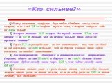 «Кто сильнее?». 1) В вазу положили конфеты двух видов. Найдите массу смеси конфет, если в ней 3,8 кг конфет первого вида, а конфет второго вида на 1,5 кг больше. 2) На трех машинах 14,5 т груза. На первой машине 5,2 т, а на второй — на 0,8 т меньше, чем на первой. Сколько тонн груза на третьей машин