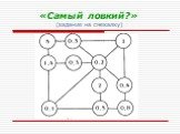 «Самый ловкий?» (задание на смекалку)