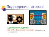 Подведение итогов! Домашнее задание: стр. 138, «Бесконечное деление» (для тех, кому интересно).