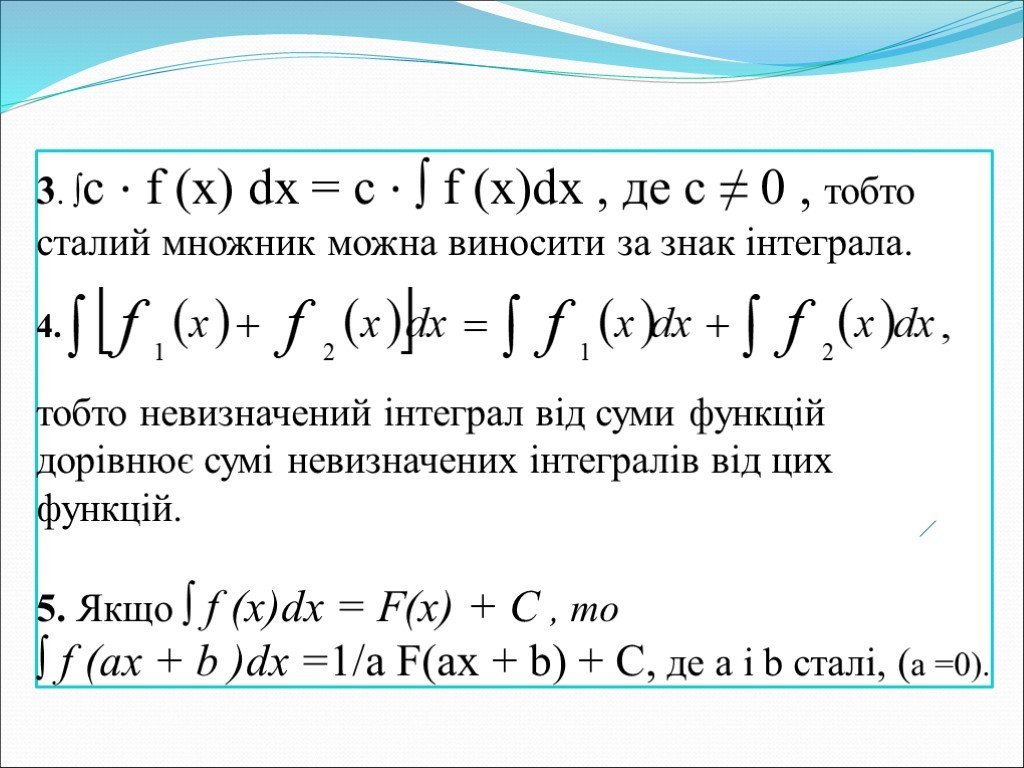 Интеграл функции c. Интеграл f(x)=f(x)+c. Если ∫f(x)DX=F(X)+C. Если ∫f(x)DX=F(X)+C ∫ ( ) = ( ) + , то выполняется. A ∫ D (F(X)+G(X))DX.