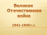 Великая Отечественная война 1941-1945 г.г.