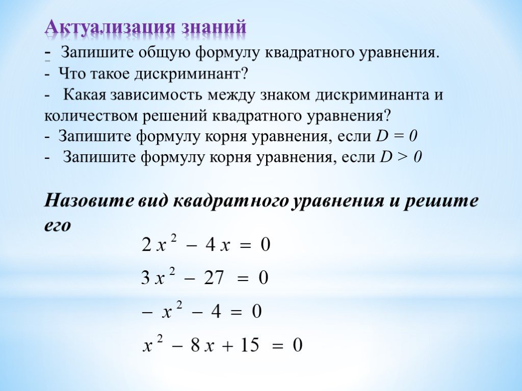 Как решать через дискриминант 8. Формула вычисления дискриминанта квадратного уравнения. Вывод дискриминанта квадратного уравнения.