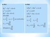 Уравнения, приводящиеся к квадратным уравнениям Слайд: 14