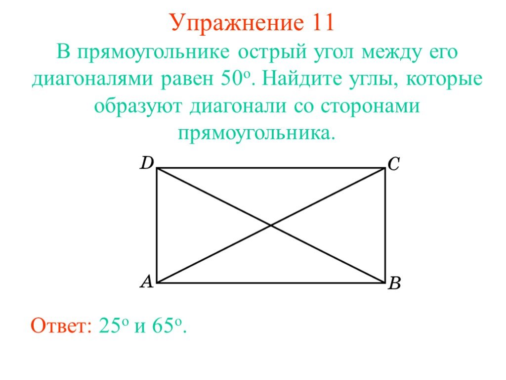Диагонали прямоугольника образуют угол 74 градуса. Диагонали прямоугольника углы. Угол между диагоналями прямоугольника. Острый угол между диагоналями прямоугольника. Найдите угол между диагоналями.