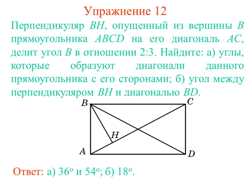 Найдите диагонали прямоугольника abcd. Диагональные вершины прямоугольника. Диагональ прямоугольника делит его угол. Диагональ прямоугольника делит его на. Перпендикуляр к диагонали прямоугольника.