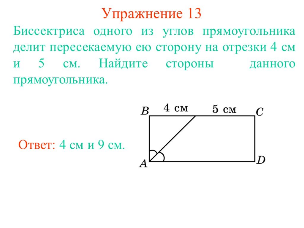 Биссектрисы острых углов прямоугольника. Биссектриса угла прямоугольника. Биссектриса прямоугольника делит его сторону. Теорема о биссектрисе угла прямоугольника. Теорема о биссектрисе прямоугольника.