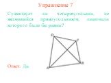 Упражнение 7. Существует ли четырехугольник, не являющийся прямоугольником, диагонали которого были бы равны?