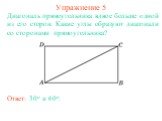 Упражнение 5. Диагональ прямоугольника вдвое больше одной из его сторон. Какие углы образуют диагонали со сторонами прямоугольника? Ответ: 30о и 60о.