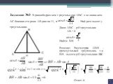 Задание №3 В равнобедренном треугольнике АВС с основанием АС боковая сторона АВ равна 11, а . Найдите высоту треугольника.