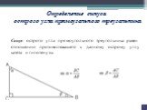 Синус острого угла прямоугольного треугольника равен отношению противолежащего к данному острому углу катета и гипотенузы. Определение синуса острого угла прямоугольного треугольника