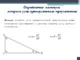 Определение косинуса острого угла прямоугольного треугольника. Косинус острого угла прямоугольного треугольника равен отношению прилежащего к данному острому углу катета и гипотенузы.