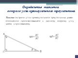 Определение тангенса острого угла прямоугольного треугольника. Тангенс острого угла прямоугольного треугольника равен отношению противолежащего к данному острому углу катета к прилежащему.