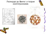 Леонардо да Винчи и теория многогранников
