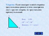 Теорема: Если квадрат одной стороны треугольника равен сумме квадратов двух других сторон, то треугольник прямоугольный. Дано: АВС, АВ2 = АС2 + ВС2 Доказать: С – прямой.