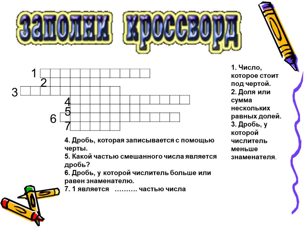 Кроссворды по математике 5 класс десятичные дроби