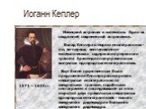 Иоганн Кеплер 1571 – 1630 гг. Немецкий астроном и математик. Один из создателей современной астрономии. Вклад Кеплера в теорию многогранника - это, во-первых, восстановление математического содержания утерянного трактата Архимеда о полуправильных выпуклых однородных многогранниках. Еще более существ