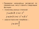 Примером нелинейных регрессий по переменным могут служить следующие функции: - полиномы разных степеней - равносторонняя гипербола - .