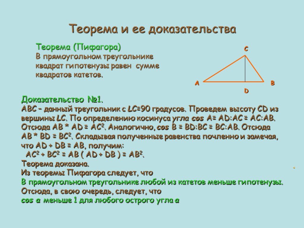 Теорема пифагора доказательство треугольник. Доказательство теоремы Пифагора. Что такое теорема и доказательство теоремы. Теорема Пифагора для прямоугольного треугольника доказательство. Теорема Пифагора 8 класс.