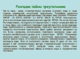 Разгадка тайны треугольника. Где-то здесь, среди геометрических рисунков молекул воды и льда спрятан знаменитый египетский треугольник. Попробуем разделить пополам угол, образованный равными сторонами треугольника. Получим: 104°27' : 2 = 52°13', 105°03' : 2 = 52°31', 109,5°: 2 = 54°32'. Как известно