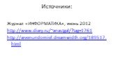 Источники: Журнал «ИНФОРМАТИКА», июнь 2012 http://www.diary.ru/~anastgal/?tag=1761 http://arvenundomiel.dreamwidth.org/189517.html