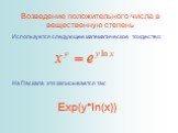 Возведение положительного числа в вещественную степень Используется следующее математическое тождество: На Паскале это записывается так: Exp(y*ln(x))