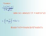 Примеры: 1). (abs (x) - abs(y)) / (1 + sqrt (x*y)). 2). Exp(x*ln(1+1/sqr(x)))-12*sqr(x)*y