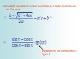 Запишите арифметические выражения в виде выражений на Паскале: Вспомните из математики: tg x= ?
