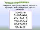 32+18=5 3+108=408 42+17=212 736-336=4 63-27=603 57- 4=17. Подумайте, где нужно поставить запятые в примерах, чтобы получились верные равенства. Устные упражнения