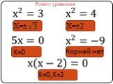 Решите уравнения Х=±2 Х=± Корней нет Х=0 Х=0,Х=2