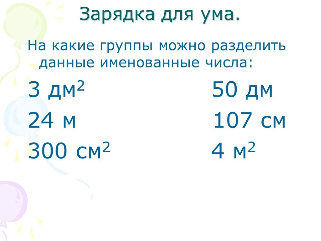 Именованные числа 4 класс. Составные именованные числа. Задачи с именованными числами. Решение примеров с именованными числами.