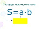 Площадь прямоугольника. S=a∙b